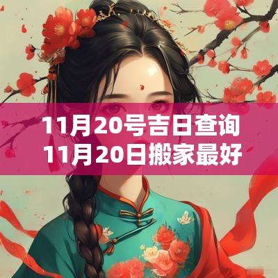 11月20号吉日查询 11月20日搬家最好吉日