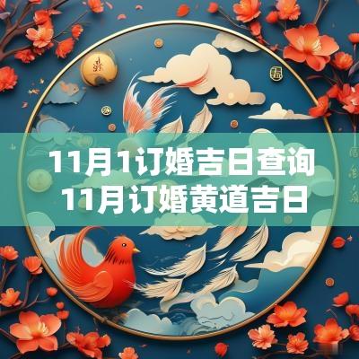 11月1订婚吉日查询 11月订婚黄道吉日查询