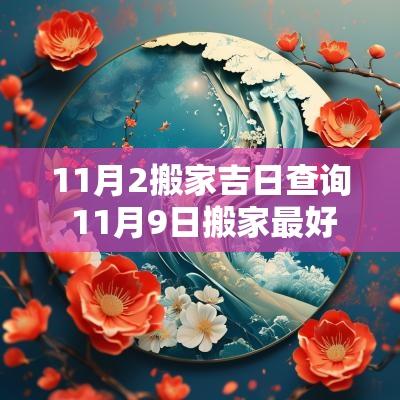 11月2搬家吉日查询 11月9日搬家最好吉日