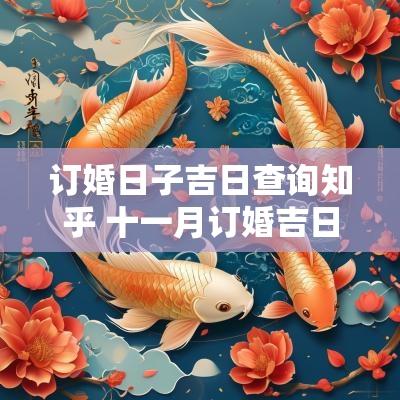 订婚日子吉日查询知乎 十一月订婚吉日一览表