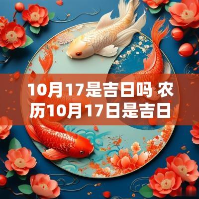10月17是吉日吗 农历10月17日是吉日吗