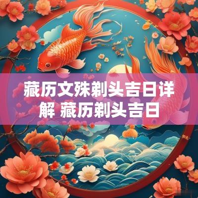 藏历文殊剃头吉日详解 藏历剃头吉日