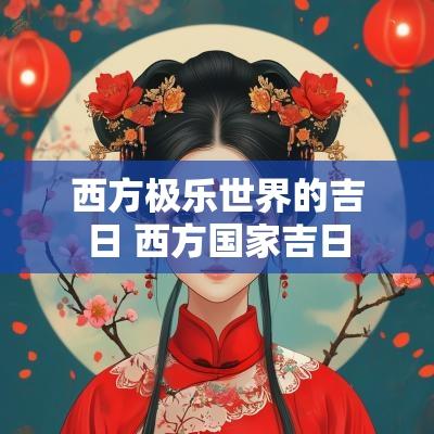 西方极乐世界的吉日 西方国家吉日