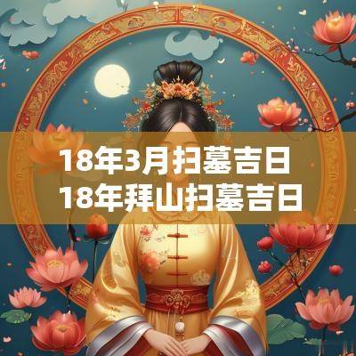 18年3月扫墓吉日 18年拜山扫墓吉日