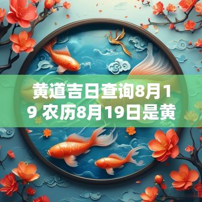 黄道吉日查询8月19 农历8月19日是黄道吉日吗