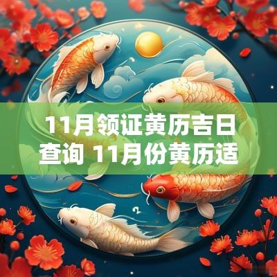 11月领证黄历吉日查询 11月份黄历适合登记领证日子