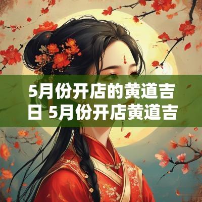 5月份开店的黄道吉日 5月份开店黄道吉日一览表