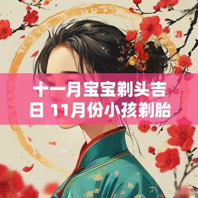 十一月宝宝剃头吉日 11月份小孩剃胎发吉日