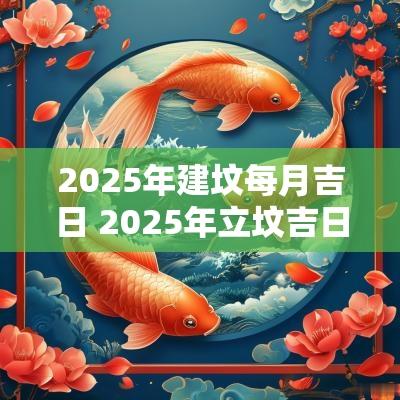 2025年建坟每月吉日 2025年立坟吉日