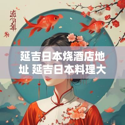 延吉日本烧酒店地址 延吉日本料理大酒店
