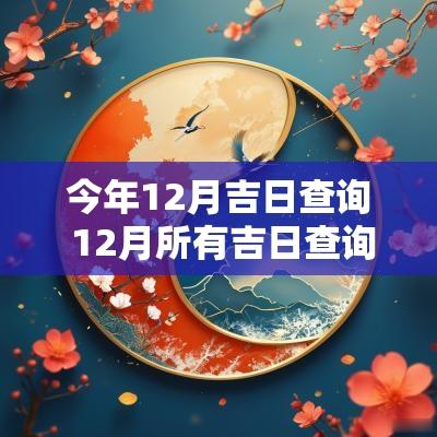今年12月吉日查询 12月所有吉日查询