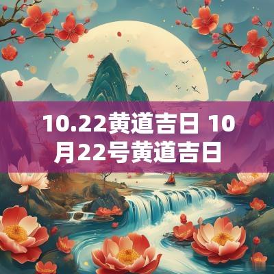 10.22黄道吉日 10月22号黄道吉日