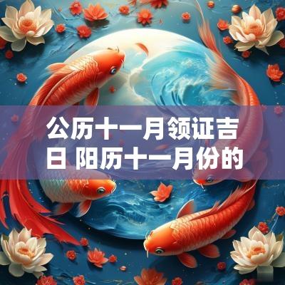 公历十一月领证吉日 阳历十一月份的领证黄道吉日