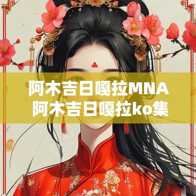 阿木吉日嘎拉MNA 阿木吉日嘎拉ko集锦
