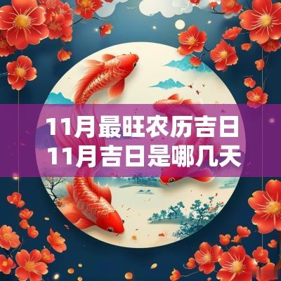 11月最旺农历吉日 11月吉日是哪几天