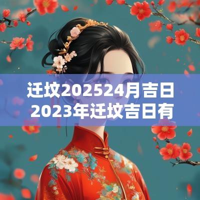 迁坟202524月吉日 2025年迁坟吉日有哪些