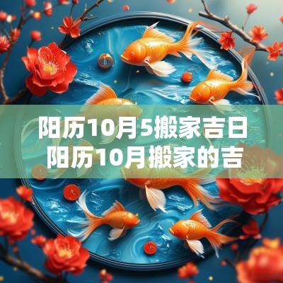 阳历10月5搬家吉日 阳历10月搬家的吉日有哪几天