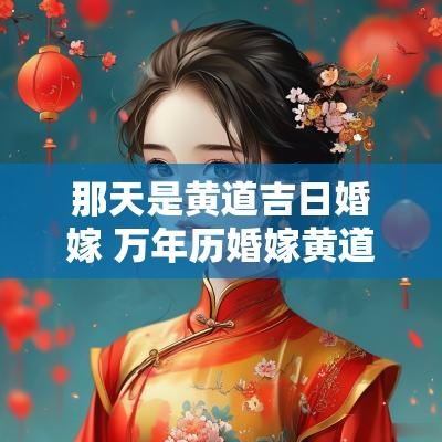 那天是黄道吉日婚嫁 万年历婚嫁黄道吉日
