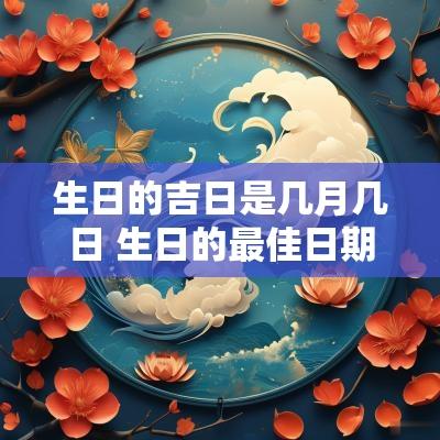 生日的吉日是几月几日 生日的最佳日期