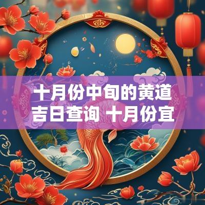 十月份中旬的黄道吉日查询 十月份宜上任的黄道吉日