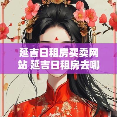 延吉日租房买卖网站 延吉日租房去哪个平台