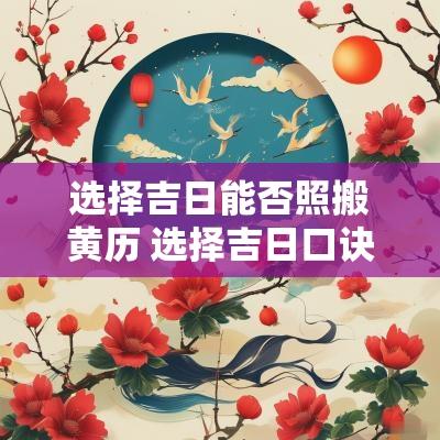 选择吉日能否照搬黄历 选择吉日口诀