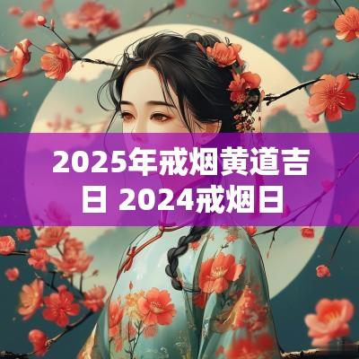 2025年戒烟黄道吉日 2025戒烟日