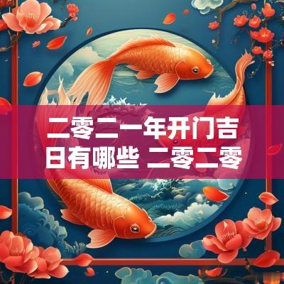 二零二一年开门吉日有哪些 二零二零年安大门吉日