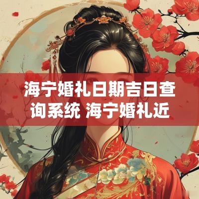 海宁婚礼日期吉日查询系统 海宁婚礼近期