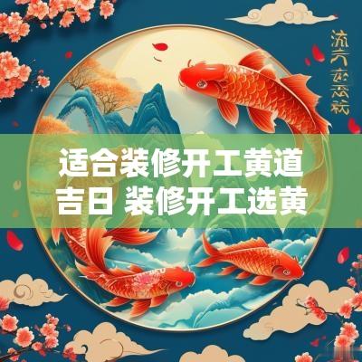 适合装修开工黄道吉日 装修开工选黄道吉日的方法