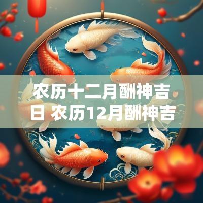 农历十二月酬神吉日 农历12月酬神吉日