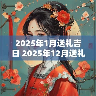 2025年1月送礼吉日 2025年12月送礼吉日