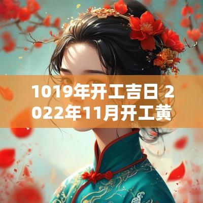 1019年开工吉日 2025年11月开工黄道吉日