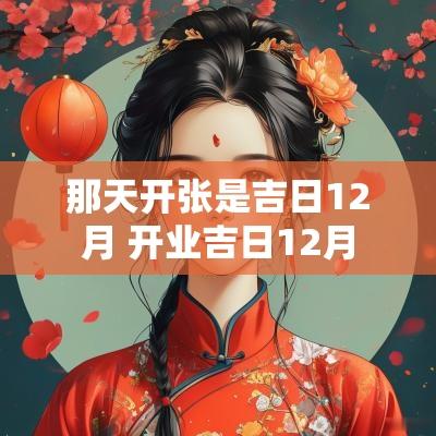 那天开张是吉日12月 开业吉日12月
