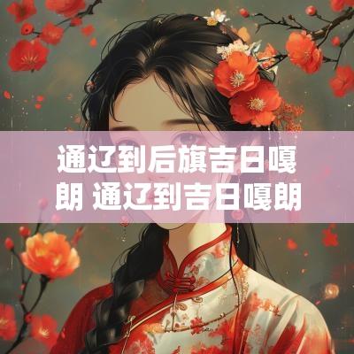 通辽到后旗吉日嘎朗 通辽到吉日嘎朗吐镇班车