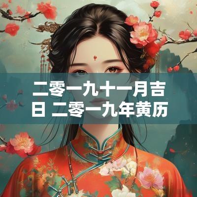 二零一九十一月吉日 二零一九年黄历吉日查询
