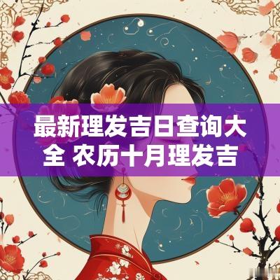 最新理发吉日查询大全 农历十月理发吉日查询