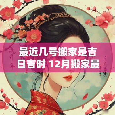 最近几号搬家是吉日吉时 12月搬家最好吉日吉时
