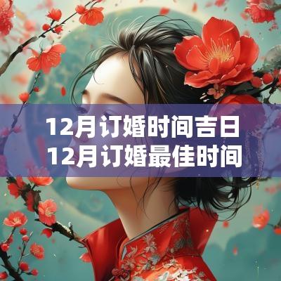 12月订婚时间吉日 12月订婚最佳时间