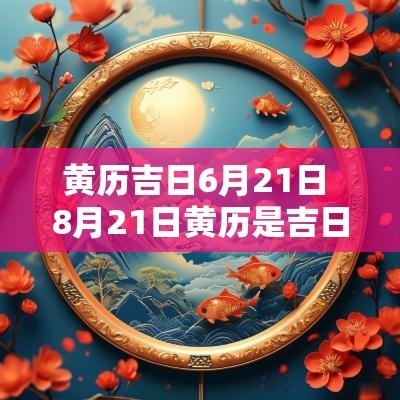 黄历吉日6月21日 8月21日黄历是吉日吗