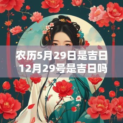 农历5月29日是吉日 12月29号是吉日吗