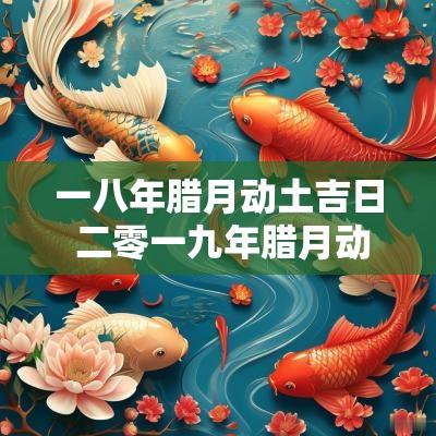 一八年腊月动土吉日 二零一九年腊月动土吉日