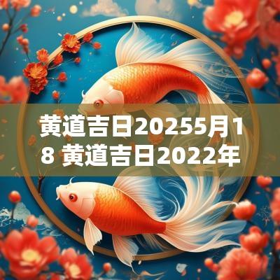 黄道吉日20255月18 黄道吉日2025年5月