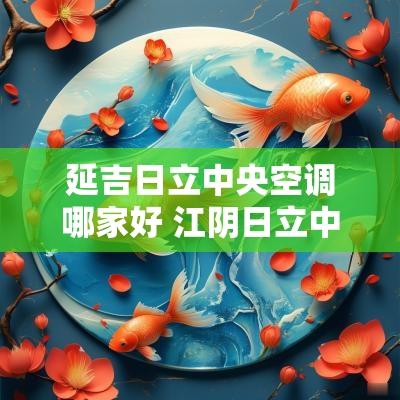 延吉日立中央空调哪家好 江阴日立中央空调哪家便宜