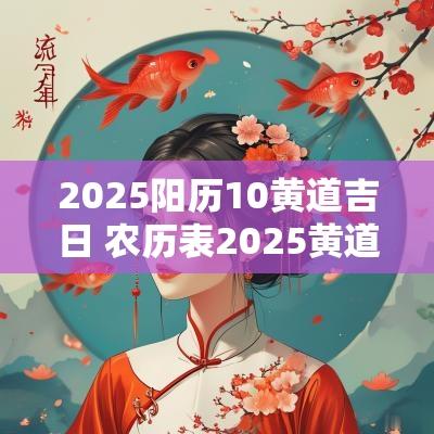 2025阳历10黄道吉日 农历表2025黄道吉日
