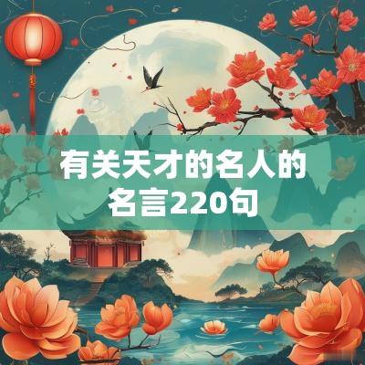 有关天才的名人的名言220句