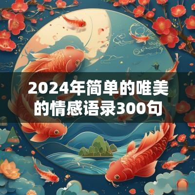 2025年简单的唯美的情感语录300句