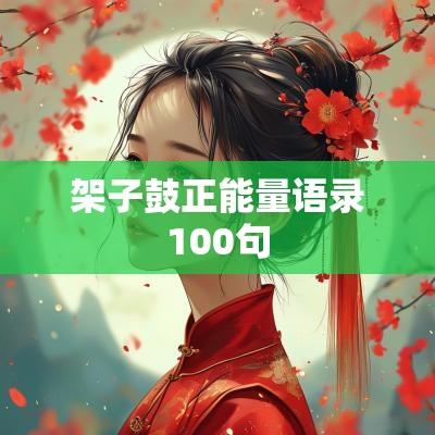 架子鼓正能量语录100句