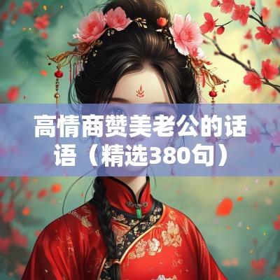 高情商赞美老公的话语（精选380句）
