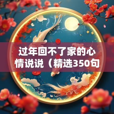 过年回不了家的心情说说（精选350句）
